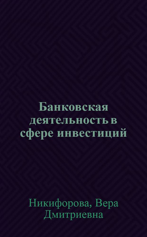 Банковская деятельность в сфере инвестиций : Автореф. дис. на соиск. учен. степ. д.э.н. : Спец. 08.00.10
