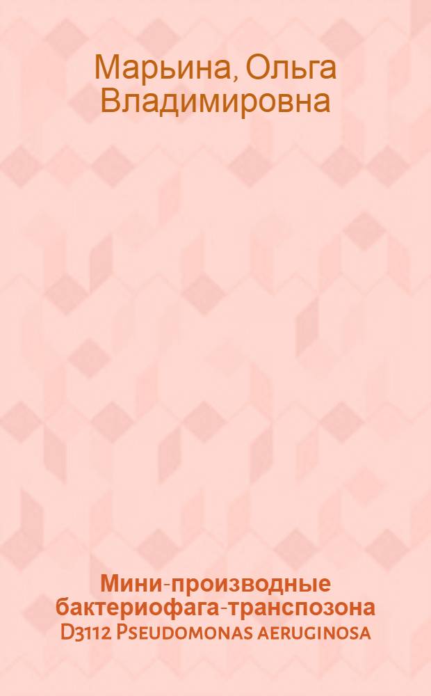 Мини-производные бактериофага-транспозона D3112 Pseudomonas aeruginosa: мспользование в качестве интегративных векторов и для генетического анализа псевдомонад : Автореф. дис. на соиск. учен. степ. к.б.н. : Спец. 03.00.15