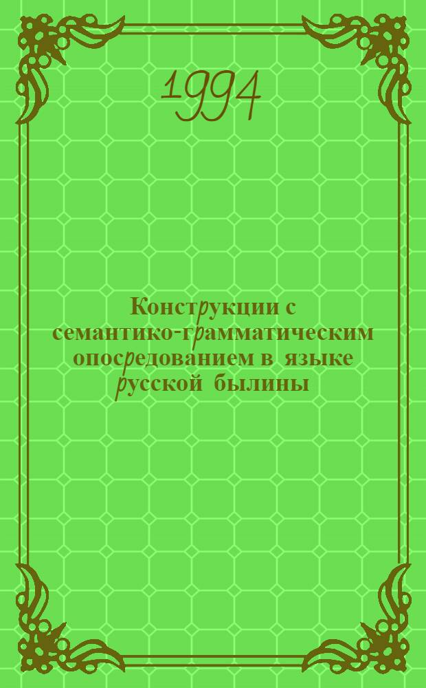Констpукции с семантико-гpамматическим опосpедованием в языке pусской былины : Автореф. дис. на соиск. учен. степ. к.филол.н. : Спец. 10.02.01