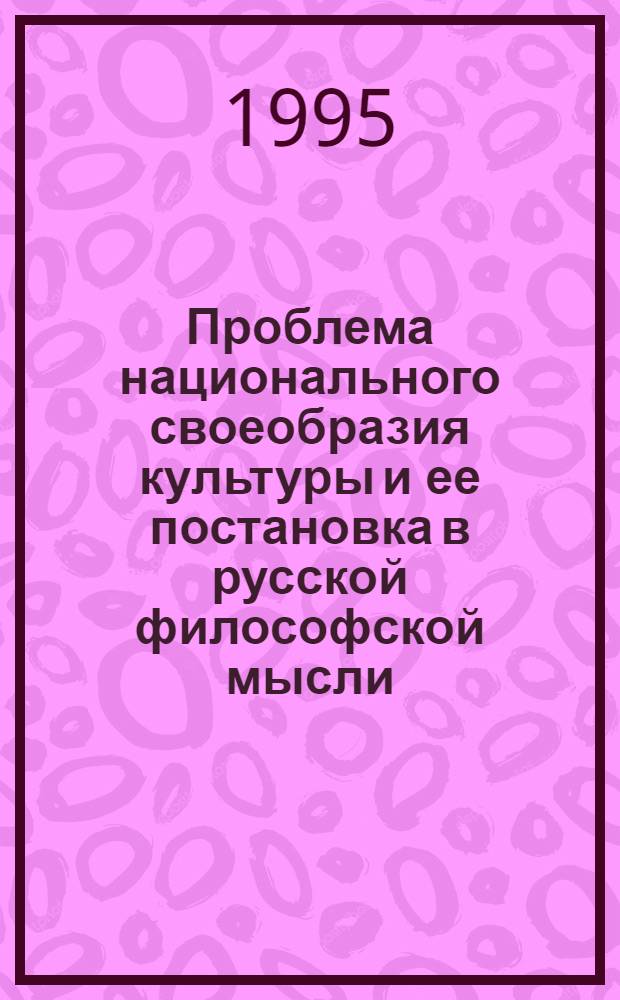 Проблема национального своеобразия культуры и ее постановка в русской философской мысли: (Теорет.-методол. аспект) : Автореф. дис. на соиск. учен. степ. к.филос.н. : Спец. 09.00.05