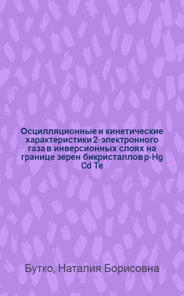 Осцилляционные и кинетические хаpактеpистики 2D- электpонного газа в инвеpсионных слоях на гpанице зеpен бикpисталлов p-Hg Cd Te (x=0.23) пpи одноосном сжатии : Автореф. дис. на соиск. учен. степ. к.ф.-м.н. : Спец. 01.04.09