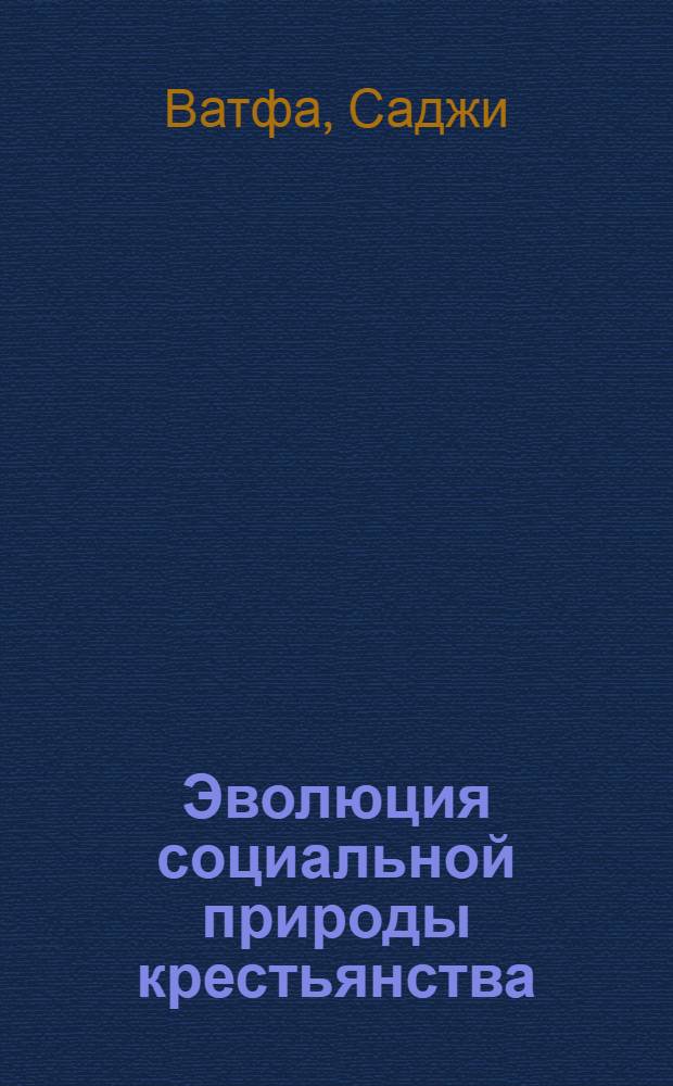 Эволюция социальной природы крестьянства: Ист.-социол. анализ : Автореф. дис. на соиск. учен. степ. к.социол.н. : Спец. 22.00.04