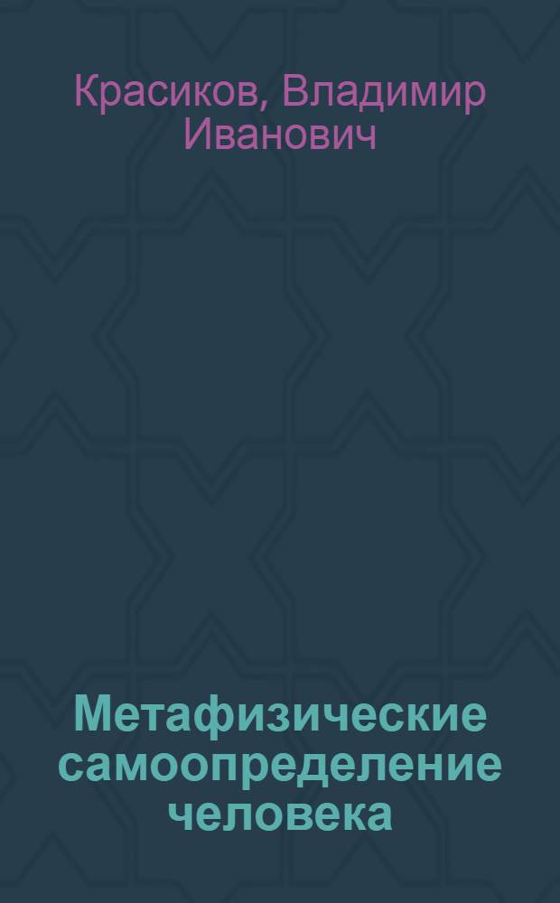 Метафизические самоопределение человека : Автореф. дис. на соиск. учен. степ. д.филос.н. : Спец. 09.00.11