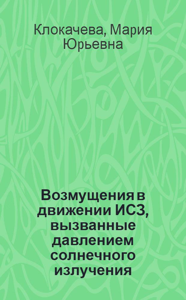 Возмущения в движении ИСЗ, вызванные давлением солнечного излучения : Автореф. дис. на соиск. учен. степ. к.ф.-м.н. : Спец. 01.03.01