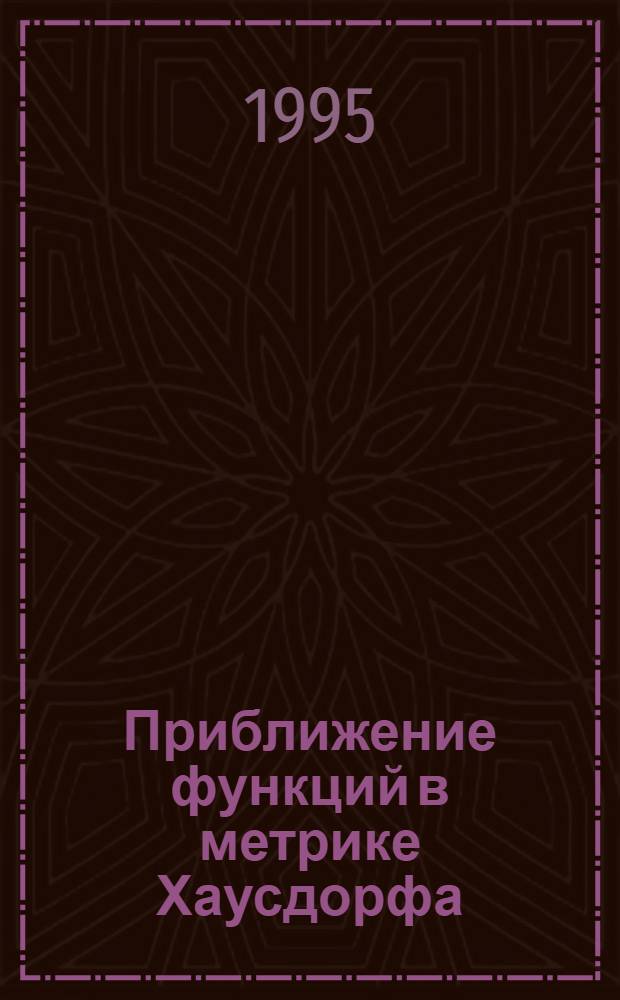 Приближение функций в метрике Хаусдорфа : Автореф. дис. на соиск. учен. степ. д.ф.-м.н. : Спец. 01.01.01