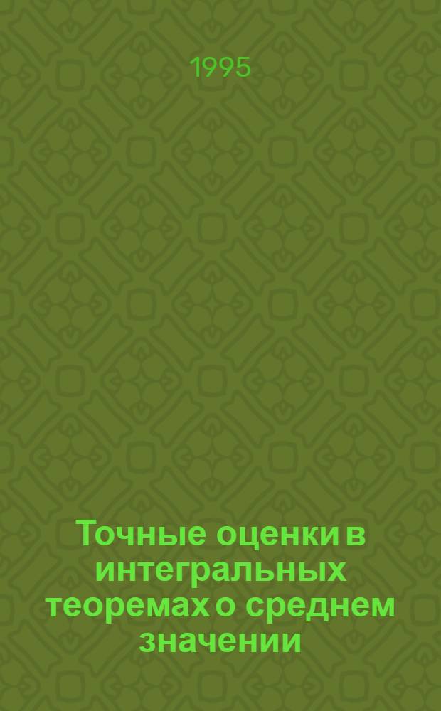Точные оценки в интегральных теоремах о среднем значении : Автореф. дис. на соиск. учен. степ. к.ф.-м.н. : Спец. 01.01.01