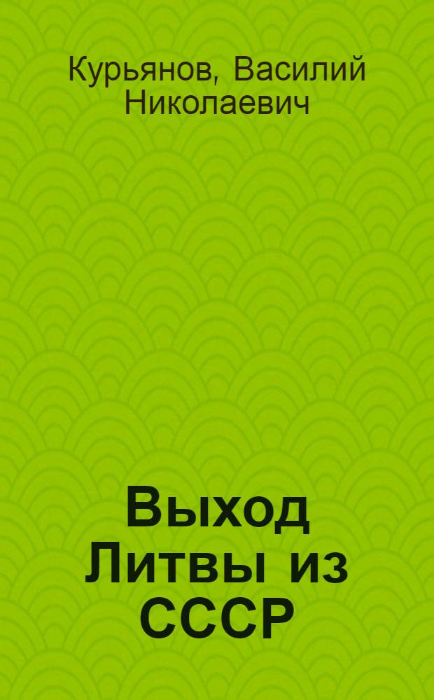 Выход Литвы из СССР :(Внутр. и внешние полит. факторы) : Автореф. дис. на соиск. учен. степ. к.полит. н. : Спец. 23.00.04