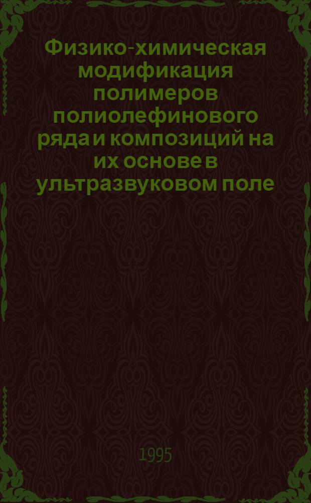 Физико-химическая модификация полимеров полиолефинового ряда и композиций на их основе в ультразвуковом поле : Автореф. дис. на соиск. учен. степ. к.т.н. : Спец. 02.00.16
