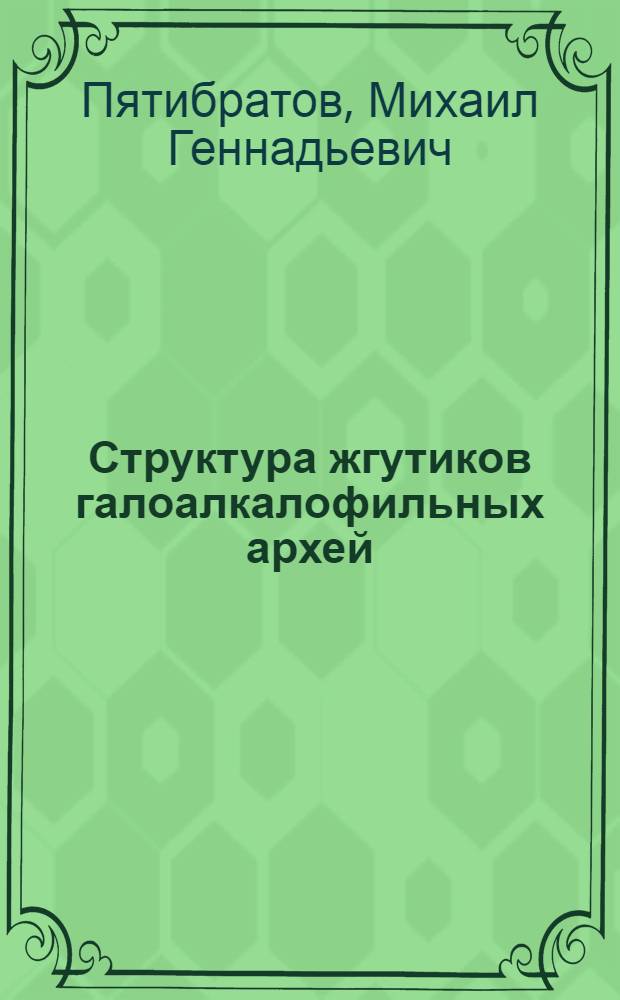 Структура жгутиков галоалкалофильных архей : Автореф. дис. на соиск. учен. степ. к.б.н. : Спец. 03.00.03