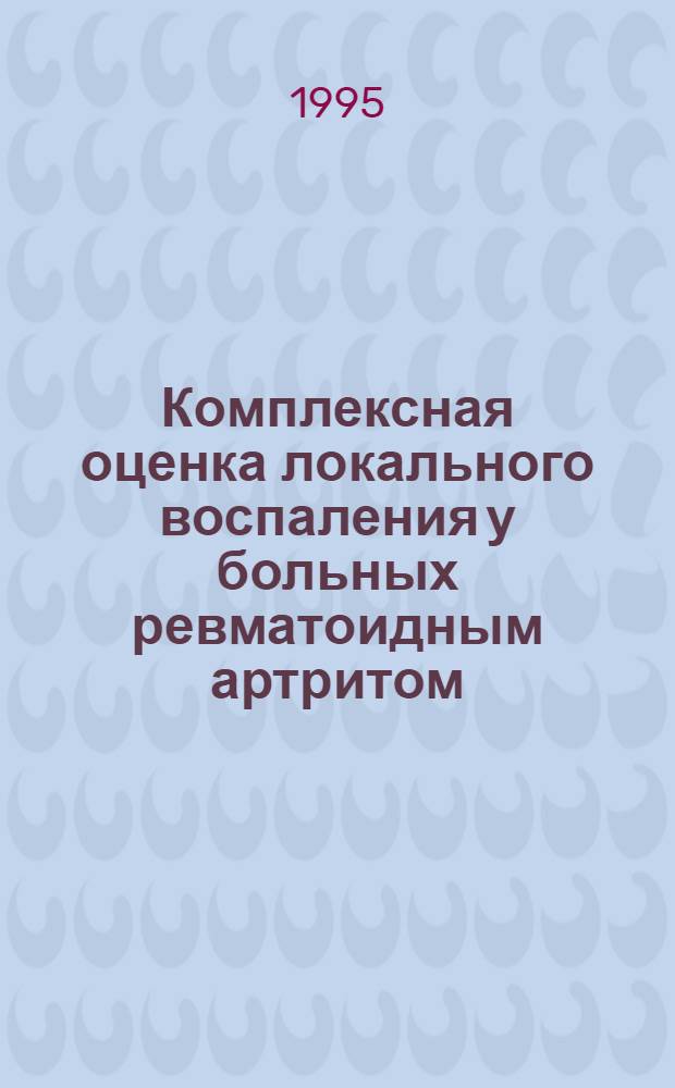 Комплексная оценка локального воспаления у больных ревматоидным артритом : Автореф. дис. на соиск. учен. степ. к.м.н. : Спец. 14.00.39