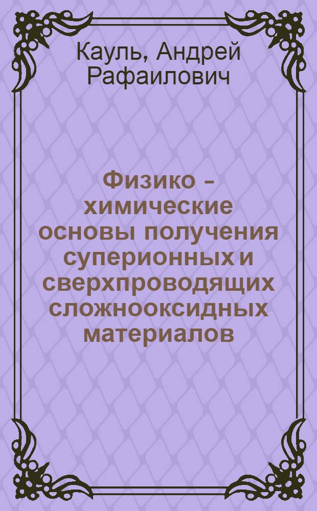Физико - химические основы получения суперионных и сверхпроводящих сложнооксидных материалов : Автореф. дис. на соиск. учен. степ. д.х.н. : Спец. 02.00.21