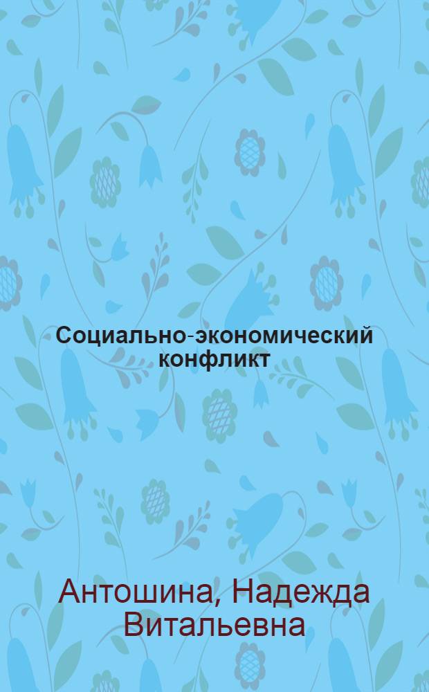 Социально-экономический конфликт: проблемы диагностики : Автореф. дис. на соиск. учен. степ. к.социол.н. : Спец. 22.00.04