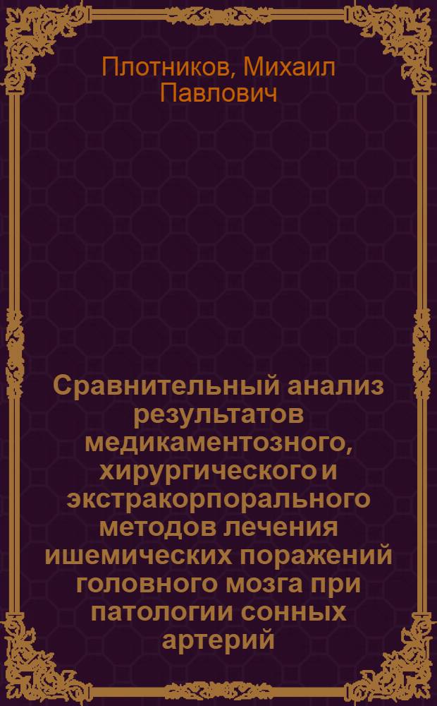 Сравнительный анализ результатов медикаментозного, хирургического и экстракорпорального методов лечения ишемических поражений головного мозга при патологии сонных артерий : Автореф. дис. на соиск. учен. степ. к.м.н. : Спец. 14.00.13