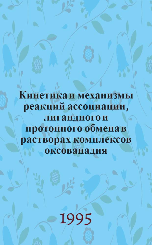 Кинетика и механизмы реакций ассоциации, лигандного и протонного обмена в растворах комплексов оксованадия (IY) : Автореф. дис. на соиск. учен. степ. к.х.н. : Спец. 02.00.01