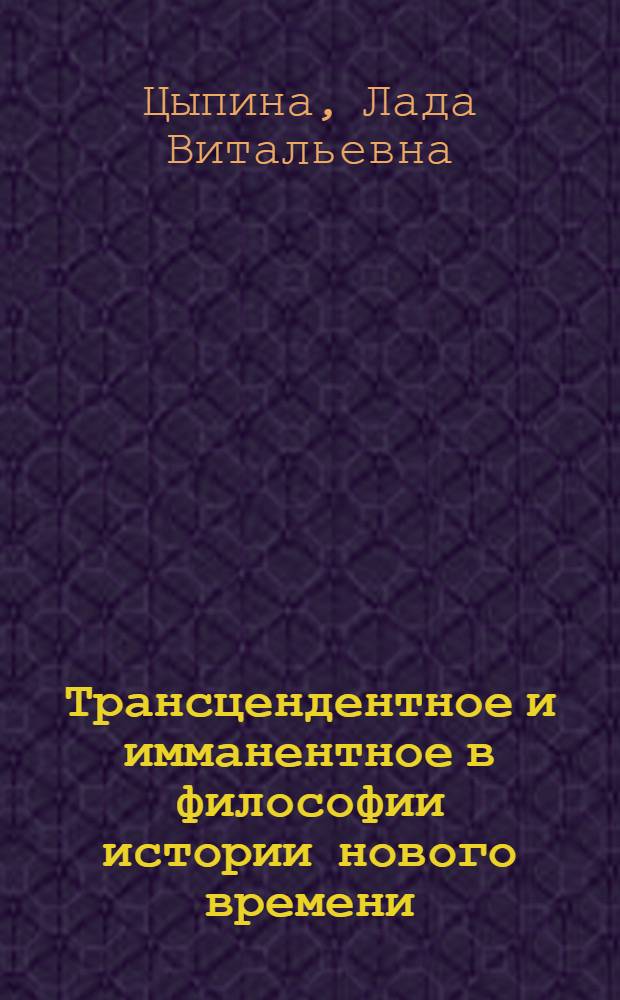 Трансцендентное и имманентное в философии истории нового времени : Автореф. дис. на соиск. учен. степ. к.филос.н. : Спец. 09.00.03