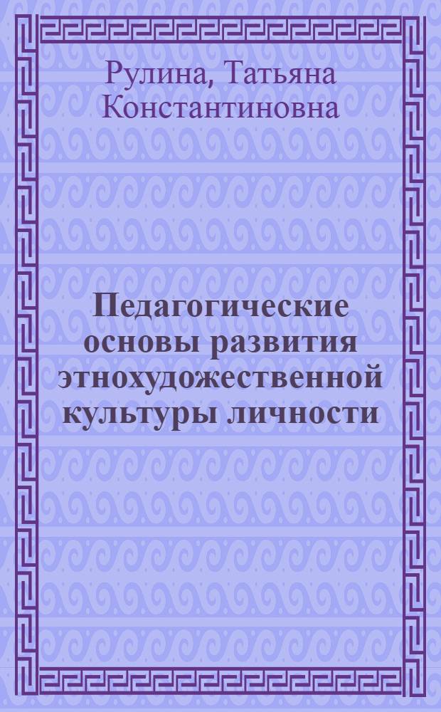 Педагогические основы развития этнохудожественной культуры личности : Автореф. дис. на соиск. учен. степ. к.п.н. : Спец. 13.00.05