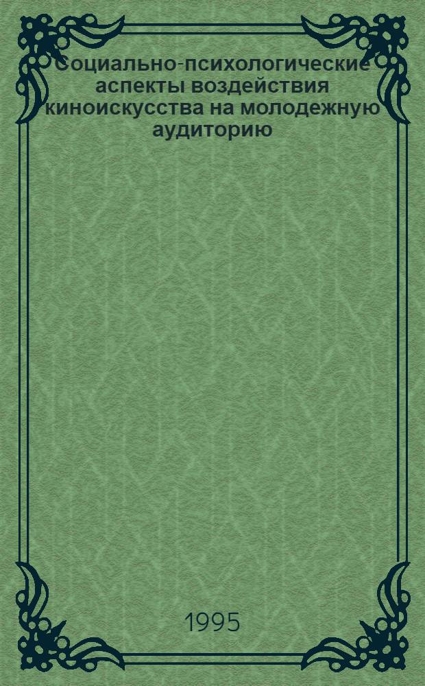 Социально-психологические аспекты воздействия киноискусства на молодежную аудиторию : Автореф. дис. на соиск. учен. степ. к.психол.н. : Спец. 19.00.05