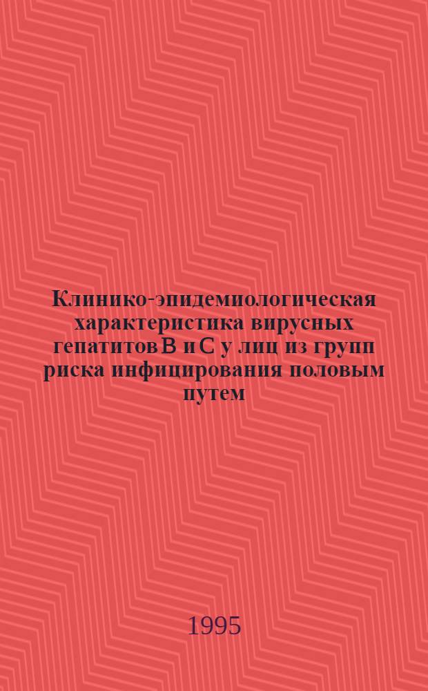 Клинико-эпидемиологическая характеристика вирусных гепатитов B и C у лиц из групп риска инфицирования половым путем : Автореф. дис. на соиск. учен. степ. к.м.н. : Спец. 14.00.10