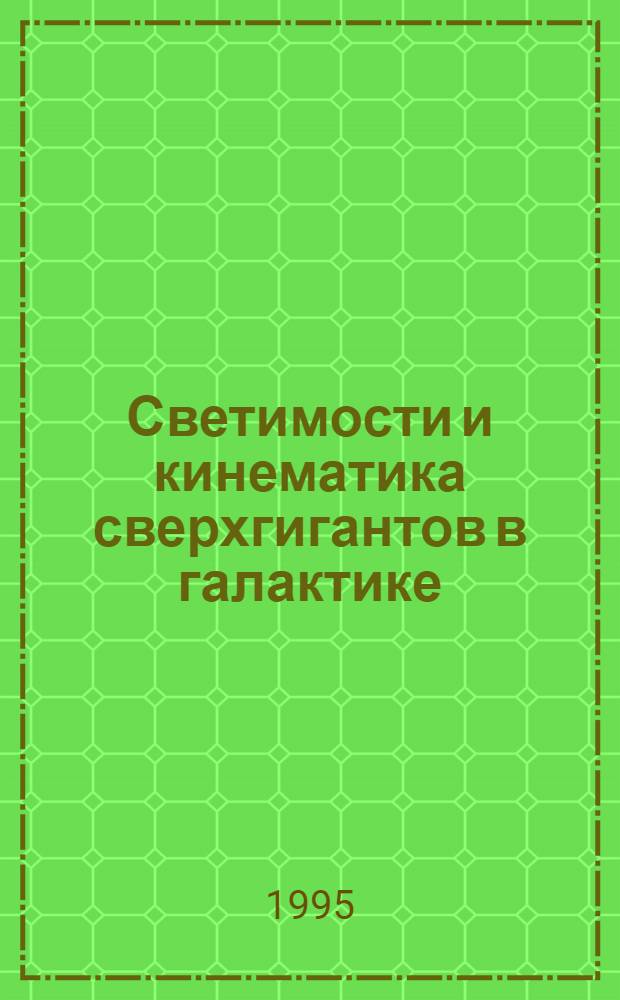 Светимости и кинематика сверхгигантов в галактике : Автореф. дис. на соиск. учен. степ. к.ф.-м.н. : Спец. 01.03.02