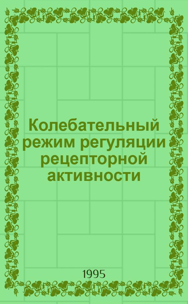 Колебательный режим регуляции рецепторной активности : Автореф. дис. на соиск. учен. степ. к.х.н. : Спец. 02.00.15