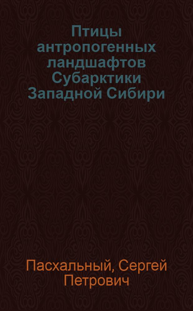 Птицы антропогенных ландшафтов Субарктики Западной Сибири : Автореф. дис. на соиск. учен. степ. к.б.н. : Спец. 03.00.16