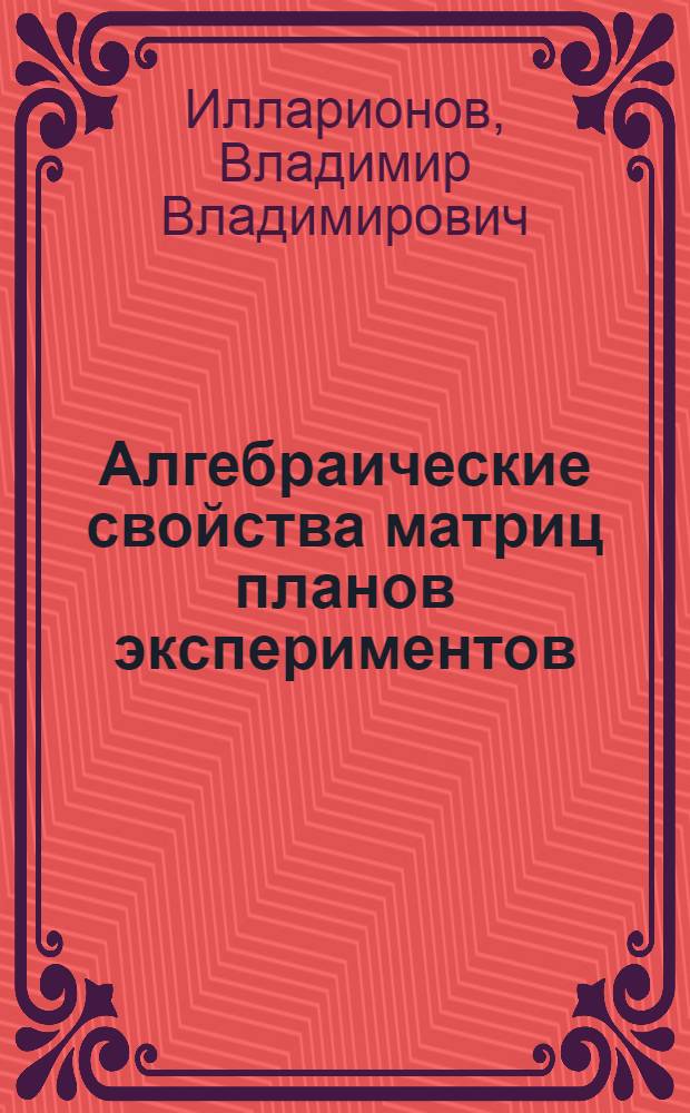 Алгебраические свойства матриц планов экспериментов : Автореф. дис. на соиск. учен. степ. к.ф.-м.н. : Спец. 05.13.17