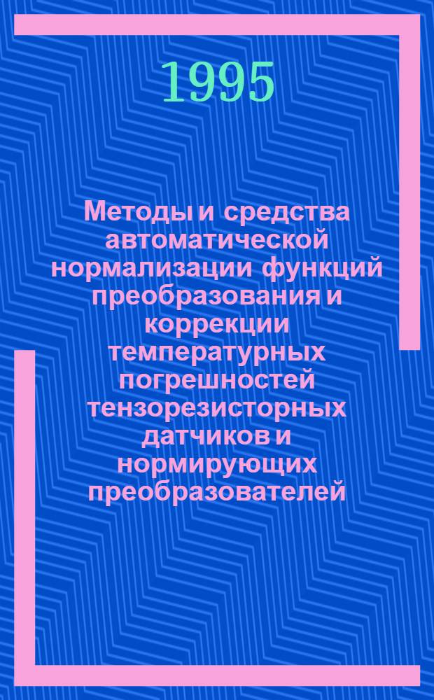 Методы и средства автоматической нормализации функций преобразования и коррекции температурных погрешностей тензорезисторных датчиков и нормирующих преобразователей : Автореф. дис. на соиск. учен. степ. к.т.н. : Спец. 05.11.05
