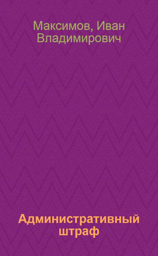 Административный штраф : Автореф. дис. на соиск. учен. степ. к.ю.н. : Спец. 12.00.02