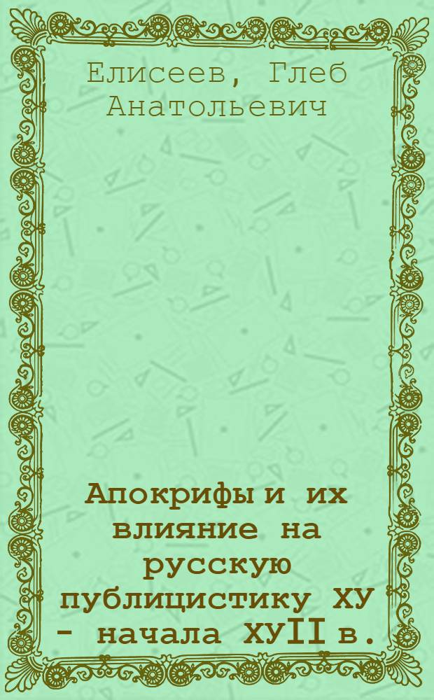 Апокрифы и их влияние на русскую публицистику ХУ - начала ХУII в. : Автореф. дис. на соиск. учен. степ. к.ист.н. : Спец. 07.00.09