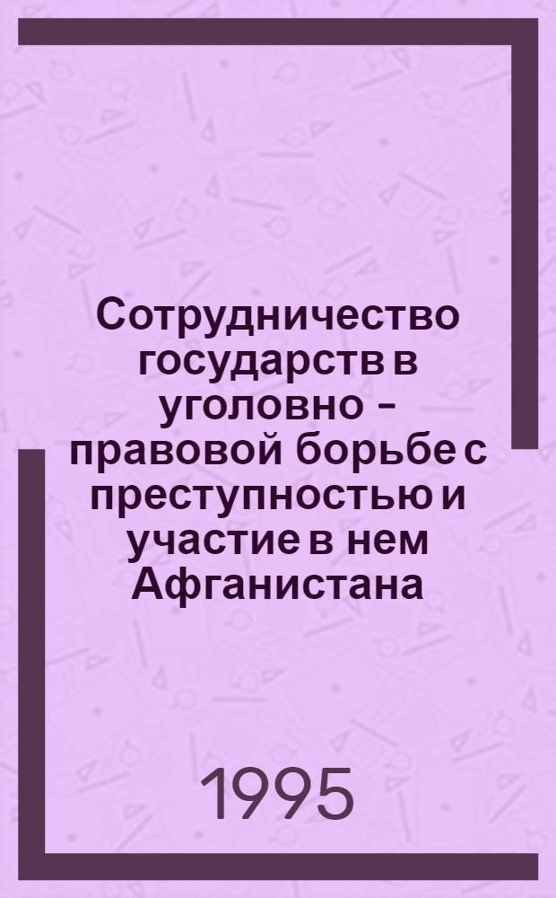 Сотрудничество государств в уголовно - правовой борьбе с преступностью и участие в нем Афганистана : Автореф. дис. на соиск. учен. степ. к.ю.н. : Спец. 12.00.08