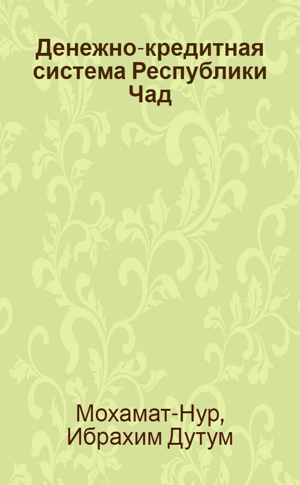 Денежно-кредитная система Республики Чад : Автореф. дис. на соиск. учен. степ. к.э.н. : Спец. 08.00.10