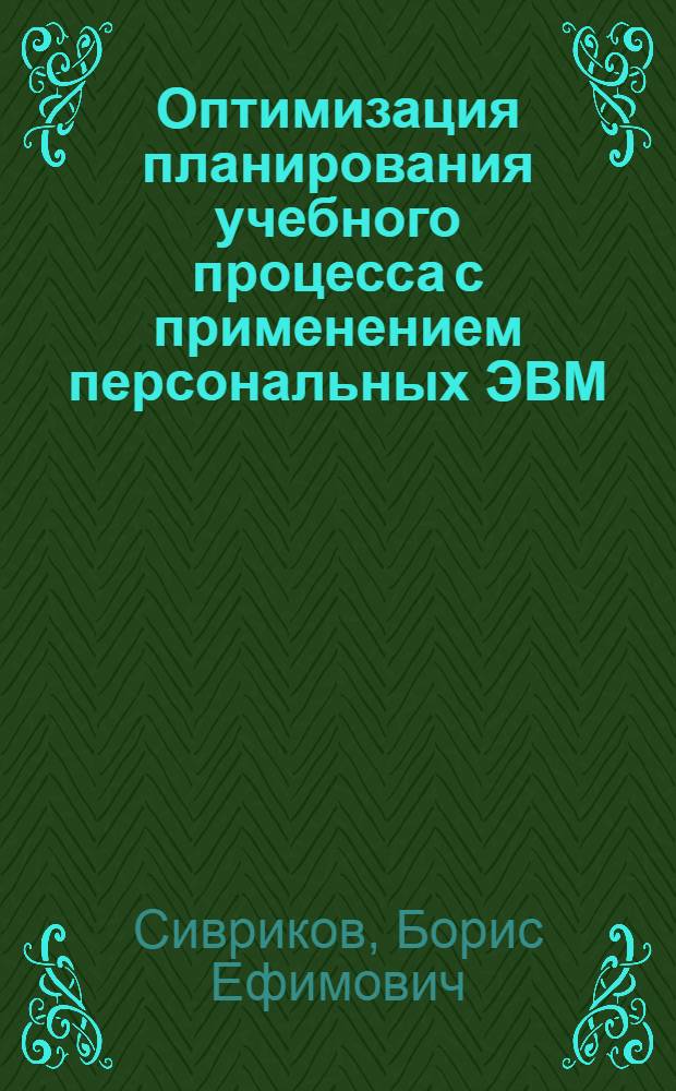 Оптимизация планирования учебного процесса с применением персональных ЭВМ: (На материале проф. образования) : Автореф. дис. на соиск. учен. степ. к.п.н. : Спец. 13.00.01