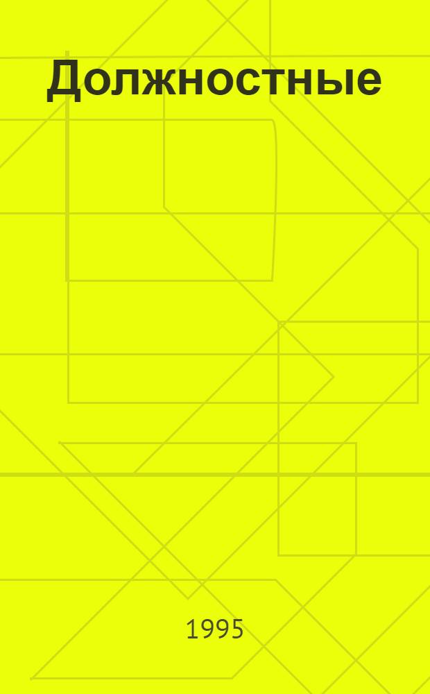 Должностные (служебные) преступления и проступки : Автореф. дис. на соиск. учен. степ. к.ю.н. : Спец. 12.00.08