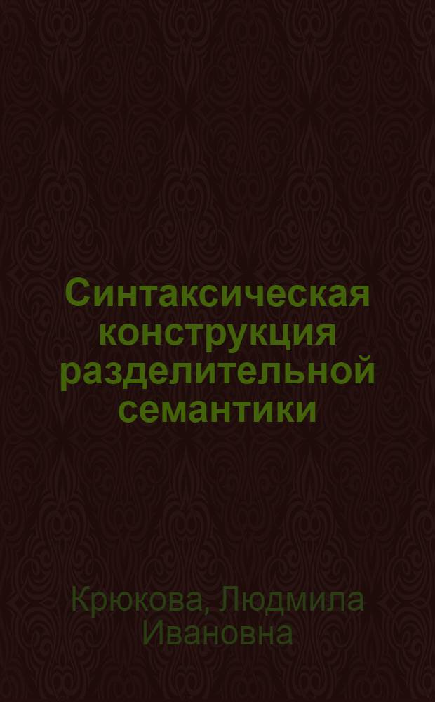Синтаксическая конструкция разделительной семантики : Автореф. дис. на соиск. учен. степ. к.филол.н. : Спец. 10.02.04