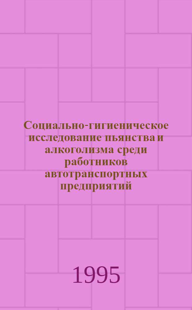 Социально-гигиеническое исследование пьянства и алкоголизма среди работников автотранспортных предприятий : Автореф. дис. на соиск. учен. степ. к.м.н. : Спец. 14.00.33