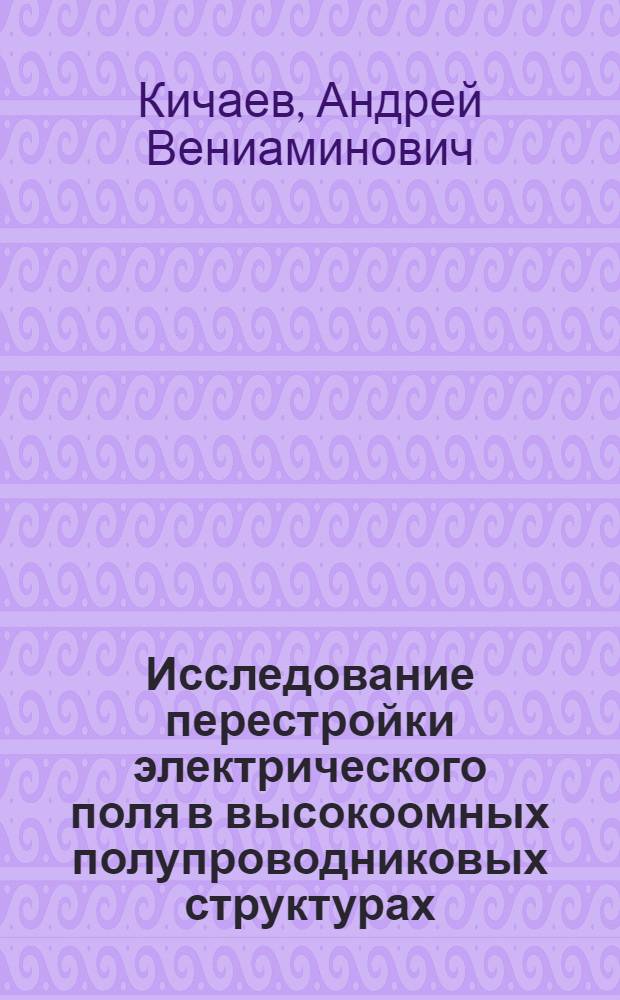 Исследование перестройки электрического поля в высокоомных полупроводниковых структурах : Автореф. дис. на соиск. учен. степ. к.ф.-м.н. : Спец. 01.04.10