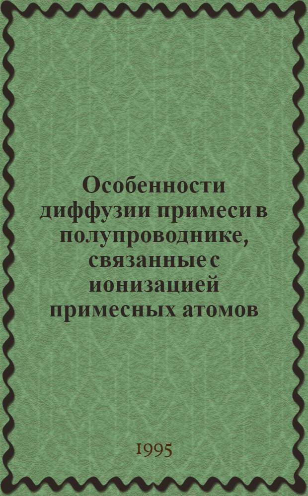 Особенности диффузии примеси в полупроводнике, связанные с ионизацией примесных атомов : Автореф. дис. на соиск. учен. степ. к.ф.-м.н. : Спец. 01.04.10