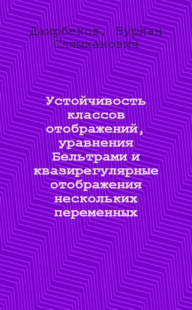 Устойчивость классов отображений, уравнения Бельтрами и квазирегулярные отображения нескольких переменных : Автореф. дис. на соиск. учен. степ. д.ф.-м.н. : Спец. 01.01.01