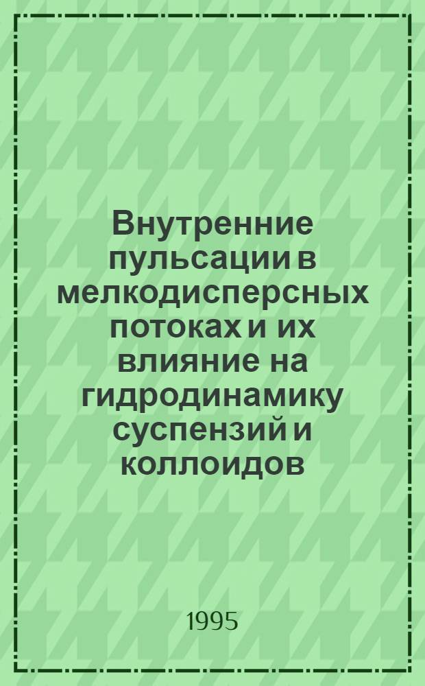 Внутренние пульсации в мелкодисперсных потоках и их влияние на гидродинамику суспензий и коллоидов : Автореф. дис. на соиск. учен. степ. к.ф.-м.н. : Спец. 01.02.05