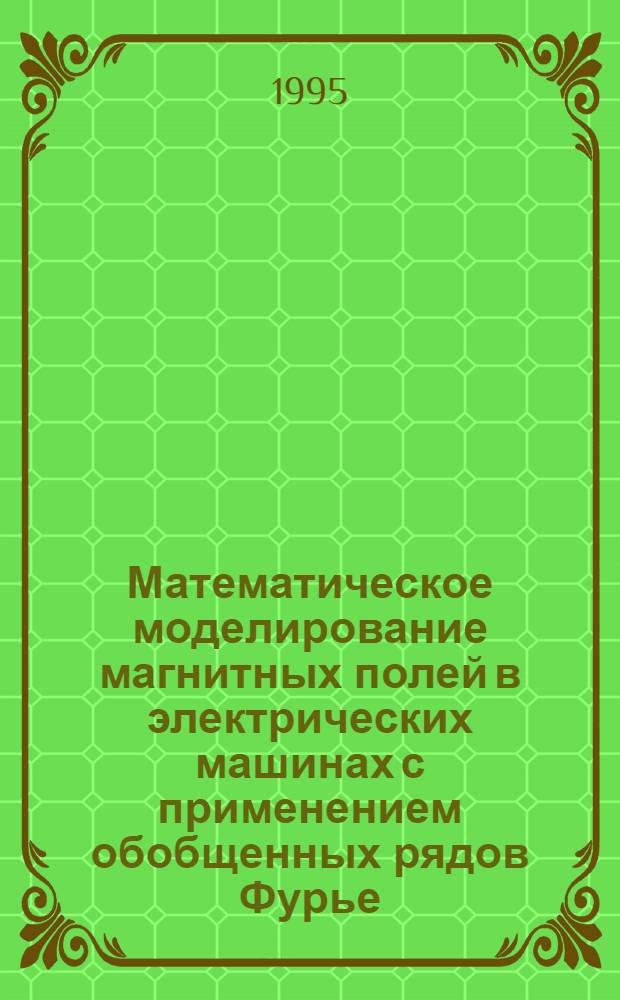 Математическое моделирование магнитных полей в электрических машинах с применением обобщенных рядов Фурье : Автореф. дис. на соиск. учен. степ. д.т.н. : Спец. 05.09.01