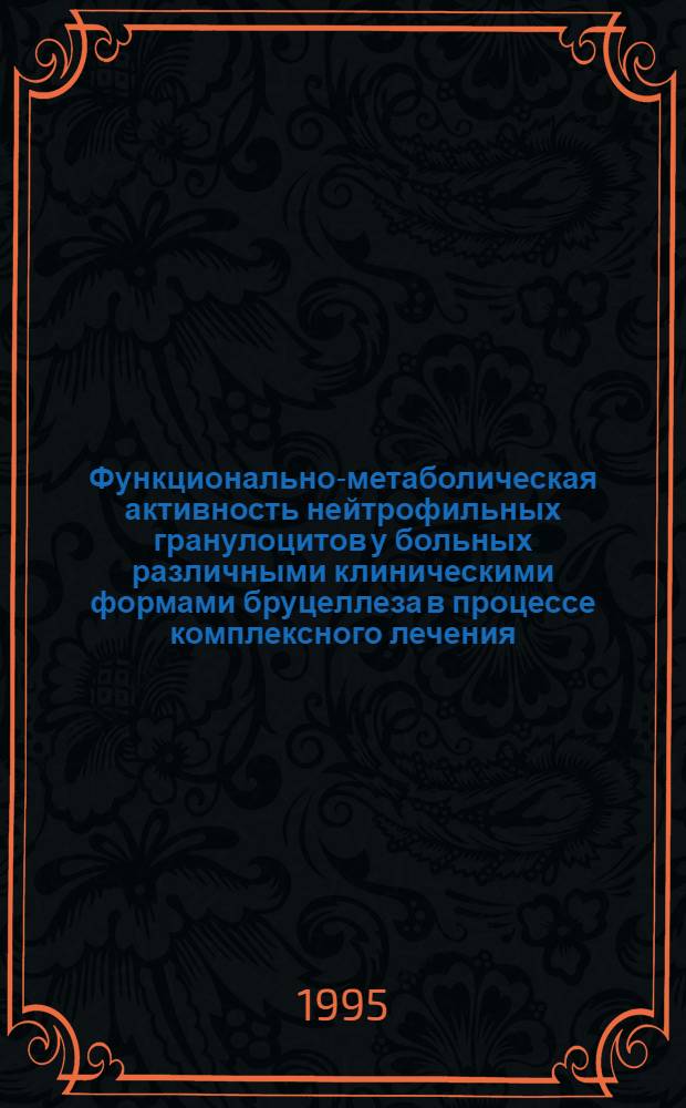 Функционально-метаболическая активность нейтрофильных гранулоцитов у больных различными клиническими формами бруцеллеза в процессе комплексного лечения : Автореф. дис. на соиск. учен. степ. к.м.н. : Спец. 14.00.05