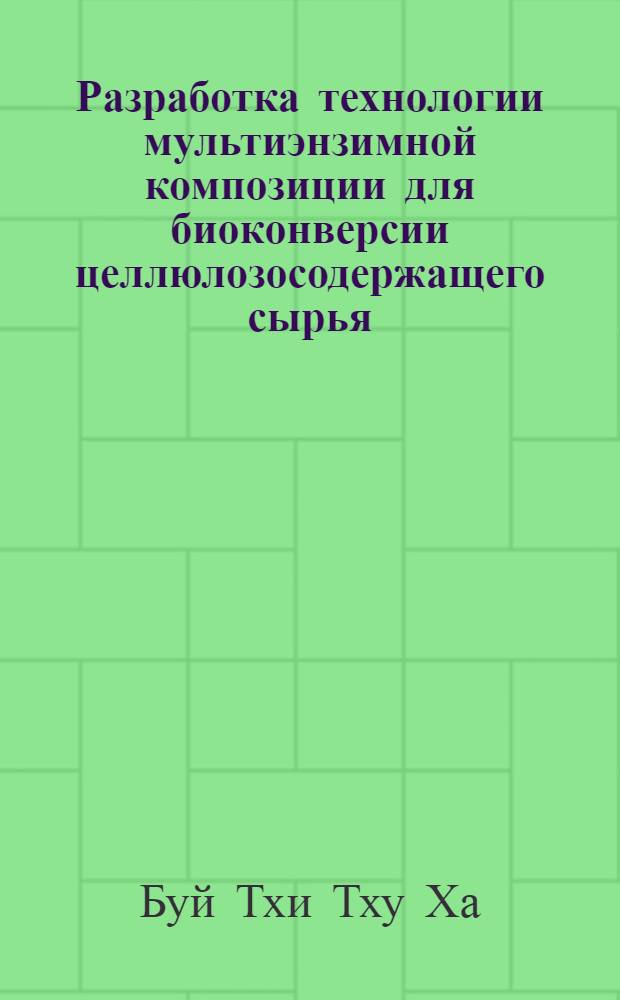 Разработка технологии мультиэнзимной композиции для биоконверсии целлюлозосодержащего сырья : Автореф. дис. на соиск. учен. степ. к.т.н. : Спец. 05.18.10