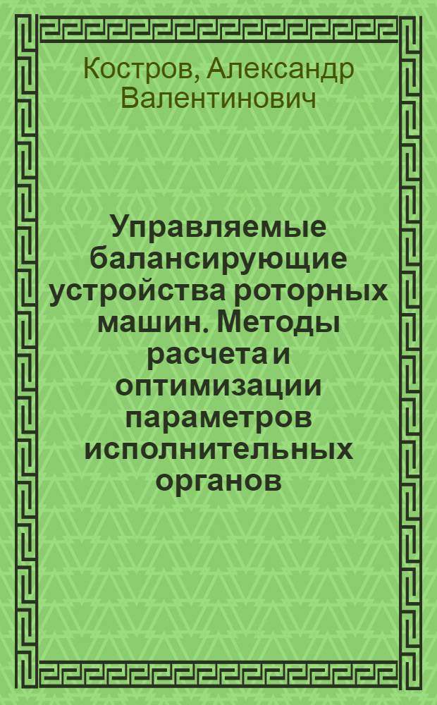 Управляемые балансирующие устройства роторных машин. Методы расчета и оптимизации параметров исполнительных органов : Автореф. дис. на соиск. учен. степ. к.т.н. : Спец. 05.02.18