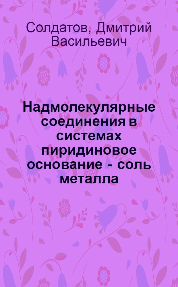 Надмолекулярные соединения в системах пиридиновое основание - соль металла(11) : Автореф. дис. на соиск. учен. степ. к.х.н. : Спец. 02.00.01