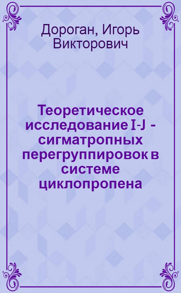 Теоретическое исследование I-J - сигматропных перегруппировок в системе циклопропена : Автореф. дис. на соиск. учен. степ. к.х.н. : Спец. 02.00.04