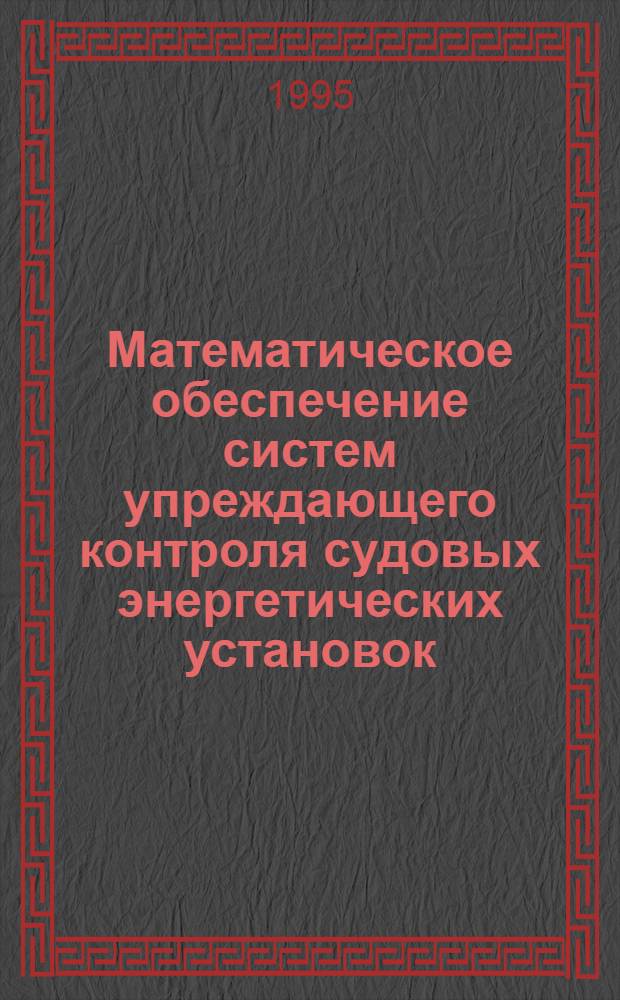 Математическое обеспечение систем упpеждающего контpоля судовых энеpгетических установок : Автореф. дис. на соиск. учен. степ. к.т.н. : Спец. 05.13.06