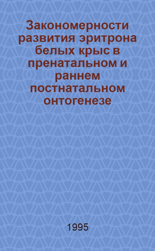 Закономерности развития эритрона белых крыс в пренатальном и раннем постнатальном онтогенезе : Автореф. дис. на соиск. учен. степ. д.м.н. : Спец. 14.00.17