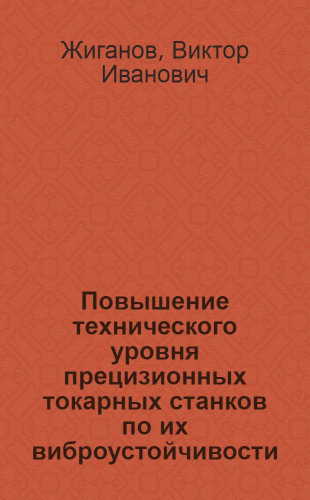 Повышение технического уровня прецизионных токарных станков по их виброустойчивости : Автореф. дис. на соиск. учен. степ. к.т.н. : Спец. 05.03.01