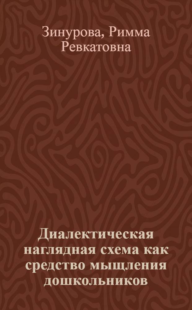 Диалектическая наглядная схема как средство мыщления дошкольников : Автореф. дис. на соиск. учен. степ. к.психол.н. : Спец. 19.00.07