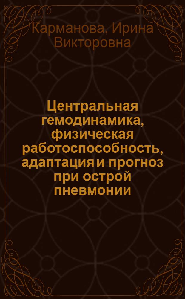 Центральная гемодинамика, физическая работоспособность, адаптация и прогноз при острой пневмонии : Автореф. дис. на соиск. учен. степ. к.м.н. : Спец. 14.00.06